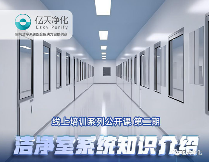 專業(yè)授課，學(xué)有所獲！億天凈化潔凈室系統(tǒng)知識(shí)介紹培訓(xùn)圓滿結(jié)束