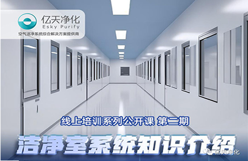 專業(yè)授課，學(xué)有所獲！億天凈化潔凈室系統(tǒng)知識(shí)介紹培訓(xùn)圓滿結(jié)束