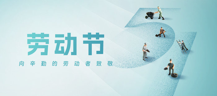 五一勞動(dòng)節(jié)·致敬勞動(dòng)者！