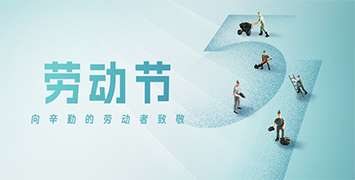 五一勞動(dòng)節(jié)·致敬勞動(dòng)者！