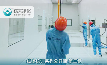 開課在即！億天凈化潔凈室運行維護管理培訓(xùn)開始免費報名啦~