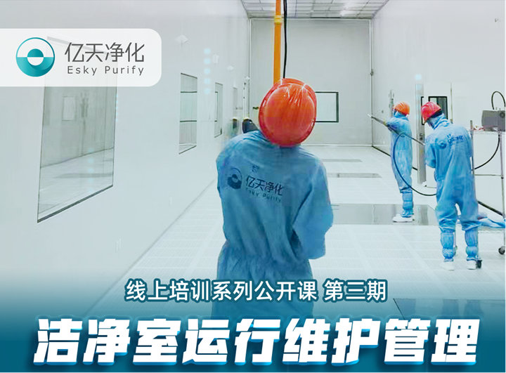 強勁“充電”，蓄能啟航！億天凈化潔凈室運行維護管理培訓圓滿結束！