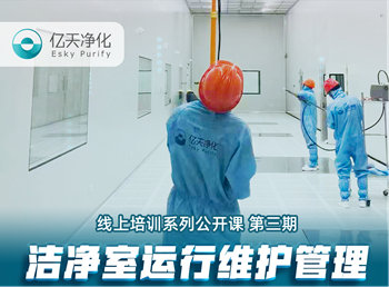強勁“充電”，蓄能啟航！億天凈化潔凈室運行維護管理培訓(xùn)圓滿結(jié)束！