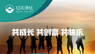 億天凈化招賢納新，期待充滿無數(shù)可能的你！