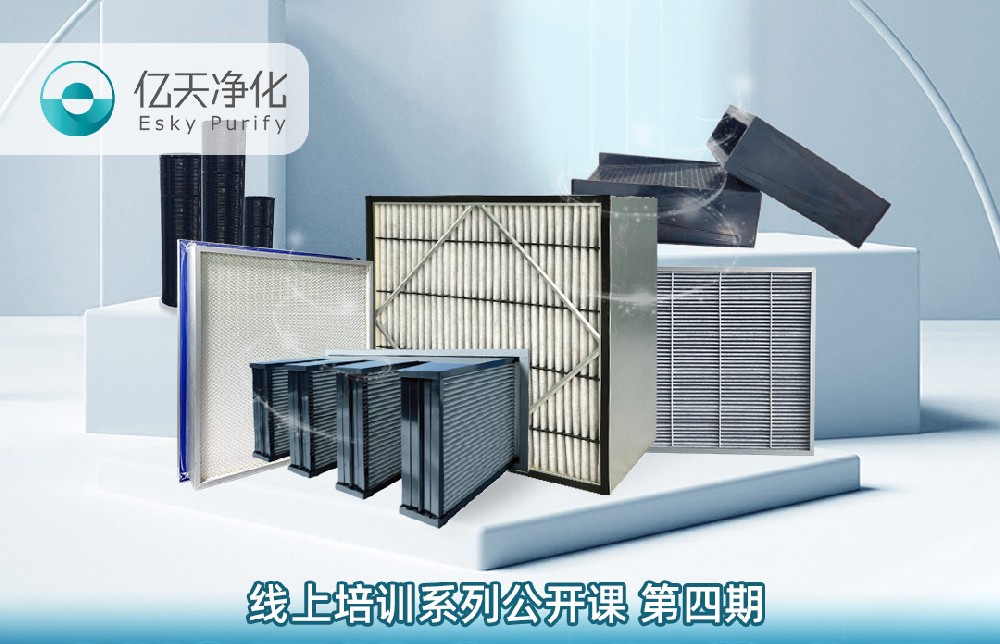 【培訓通知】億天凈化過濾器技術及行業(yè)應用培訓9月14日開課！
