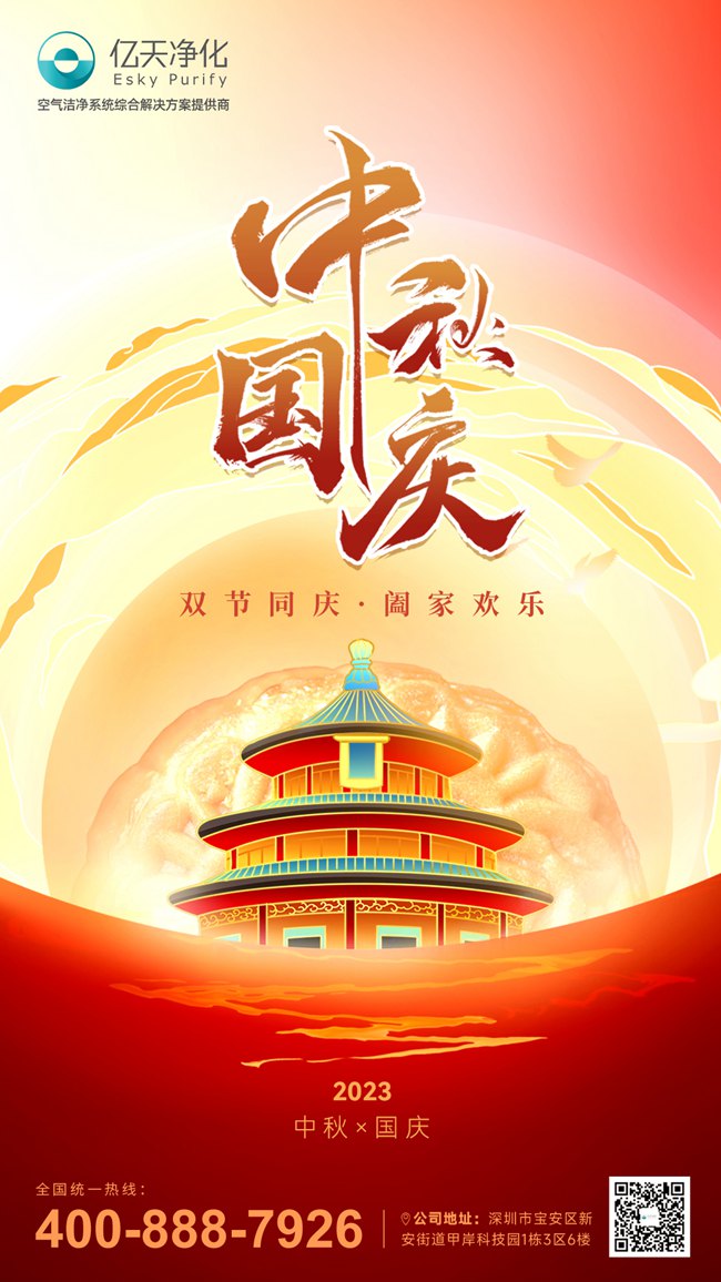 【喜迎雙節(jié)】?jī)|天凈化與你共慶祖國(guó)華誕，共賞中秋明月