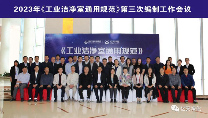 《工業(yè)潔凈室通用規(guī)范》（國家規(guī)范）的第三次編制工作會(huì)議