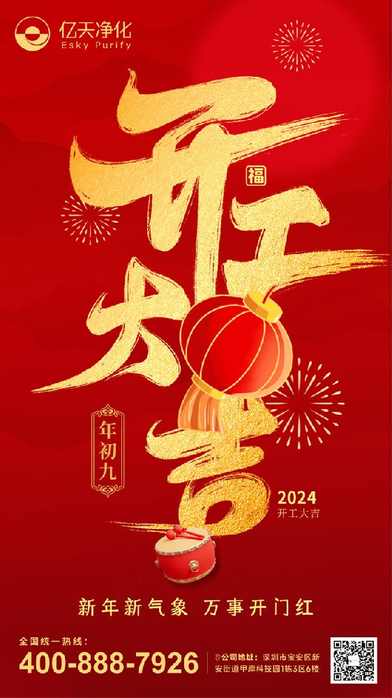 億天凈化丨龍行大運，開工大吉！