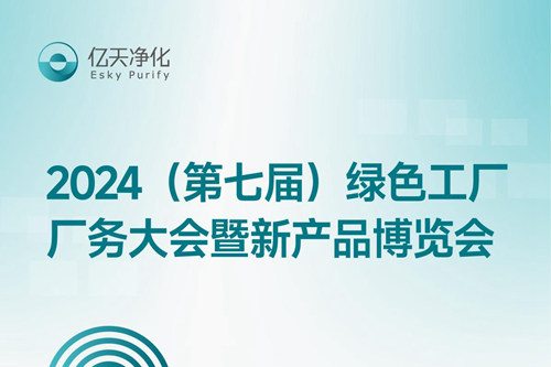 倒計時2天丨第七屆綠色工廠廠務大會，5月22日-24日，無錫見！