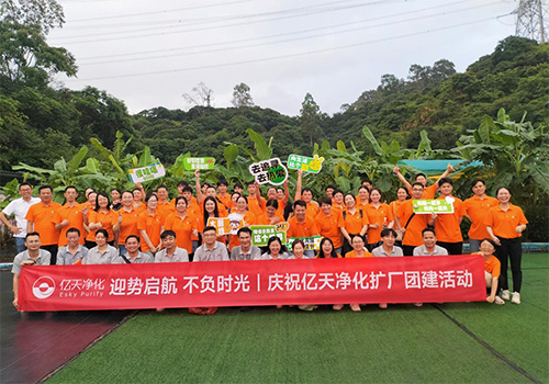 迎勢啟航 不負時光一一慶祝億天凈化擴廠團建活動圓滿結束！