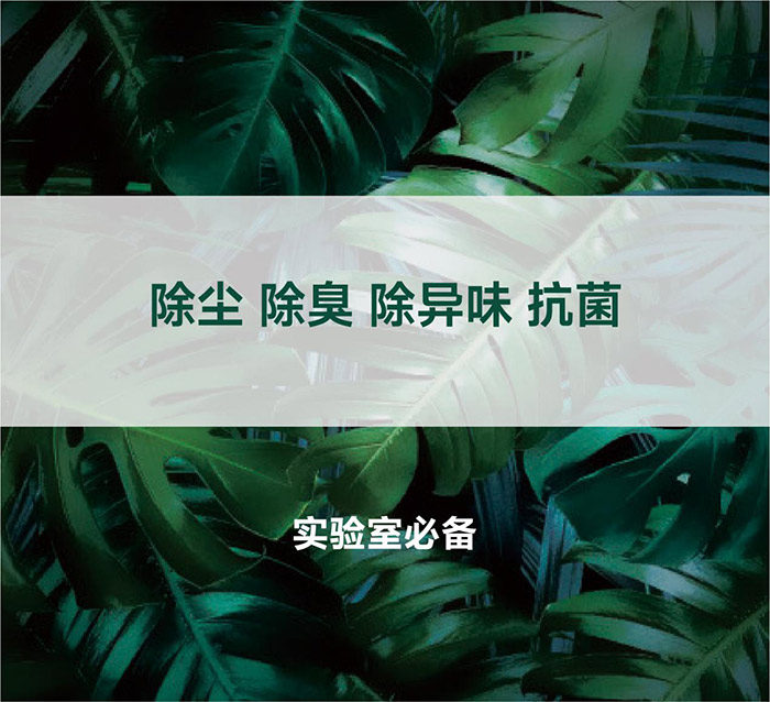 告別惡臭，守護(hù)呼吸健康，全面凈化動物實(shí)驗(yàn)室空氣環(huán)境