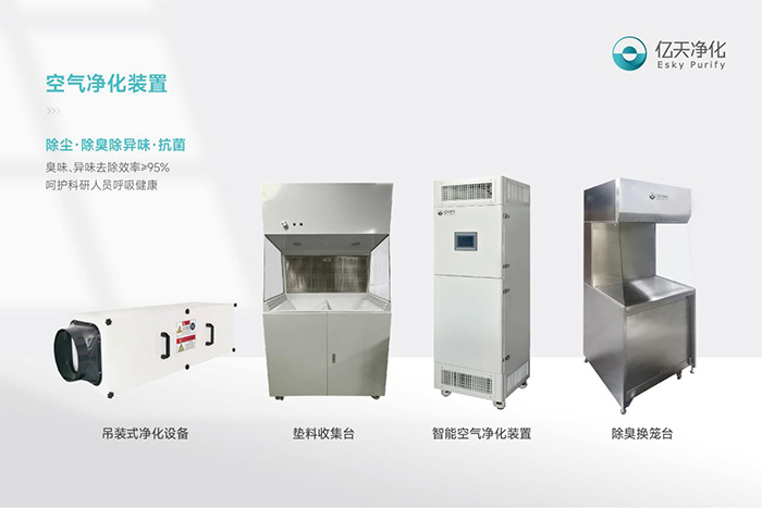 告別惡臭，守護(hù)呼吸健康，全面凈化動物實(shí)驗(yàn)室空氣環(huán)境