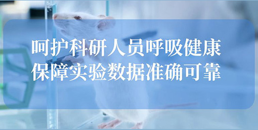 億天凈化空氣凈化裝置：構(gòu)建動物實驗室安全屏障，終結(jié)惡臭