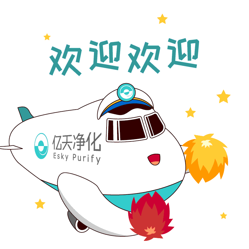 斗圖新姿勢！億天凈化專屬表情包上線！速速保存！