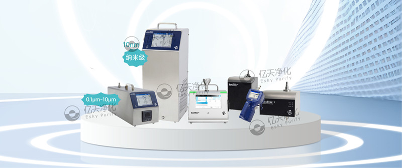 實(shí)時(shí)檢測空氣中不同粒徑顆粒物，為您提供可靠的關(guān)鍵流程監(jiān)控和合規(guī)性保障