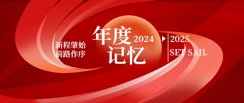 億天凈化丨存檔2024，啟航2025