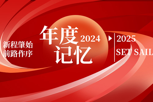 億天凈化丨存檔2024，啟航2025
