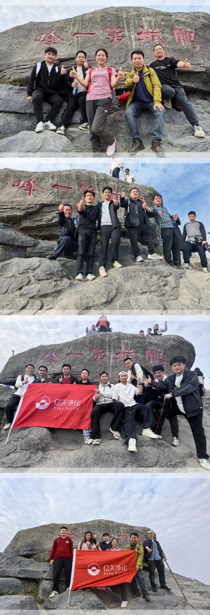 億天凈化丨開(kāi)工大吉暨梧桐山登頂祈?；顒?dòng)圓滿結(jié)束