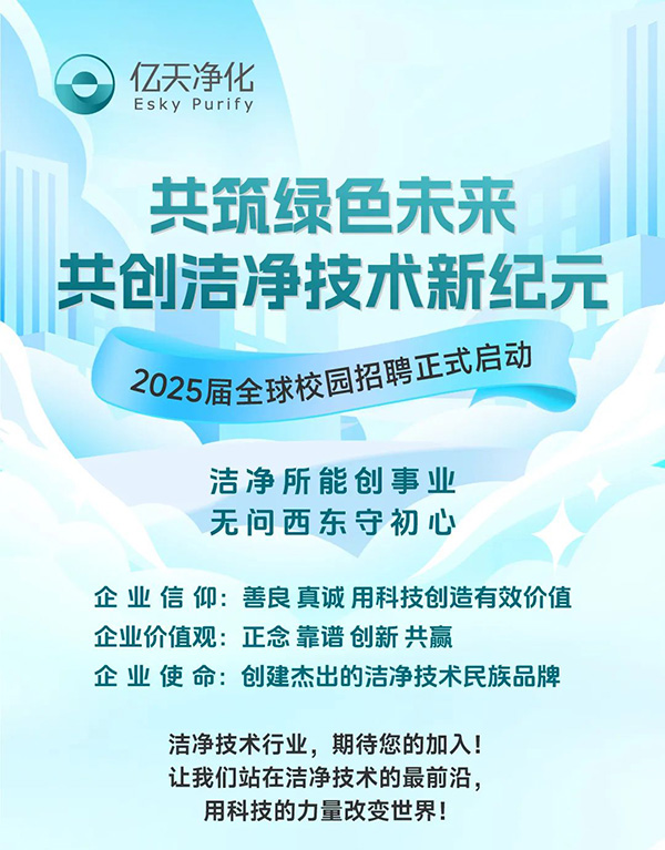 校園招聘丨億天凈化2025屆全球校園招聘正式啟動(dòng)