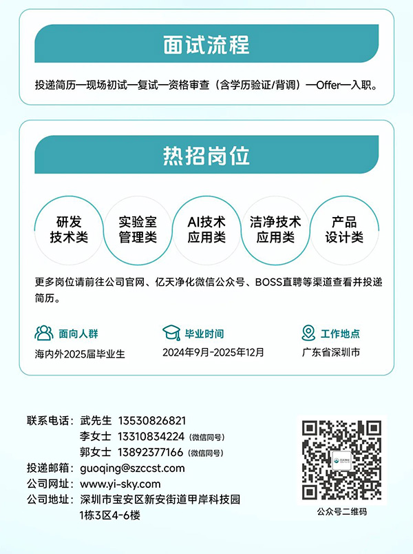 校園招聘丨億天凈化2025屆全球校園招聘正式啟動(dòng)