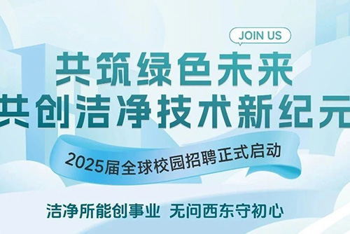 校園招聘丨億天凈化2025屆全球校園招聘正式啟動(dòng)