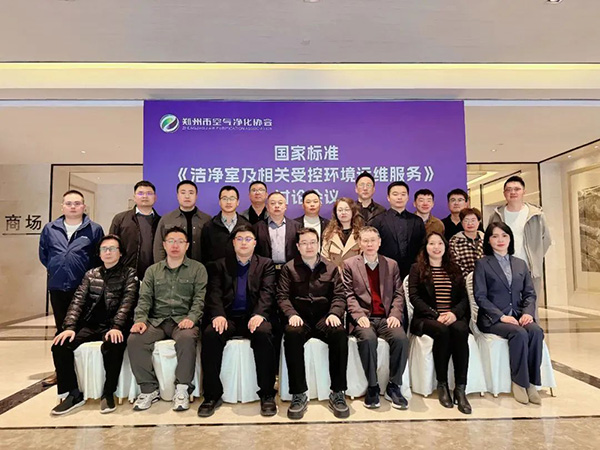 億天凈化受邀參加《潔凈室及相關(guān)受控環(huán)境運(yùn)維服務(wù)》國家標(biāo)準(zhǔn)討論會