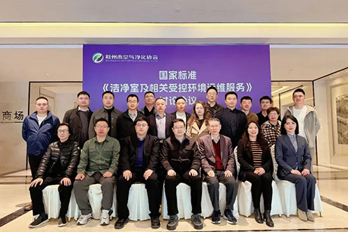 億天凈化受邀參加《潔凈室及相關(guān)受控環(huán)境運維服務》國家標準討論會