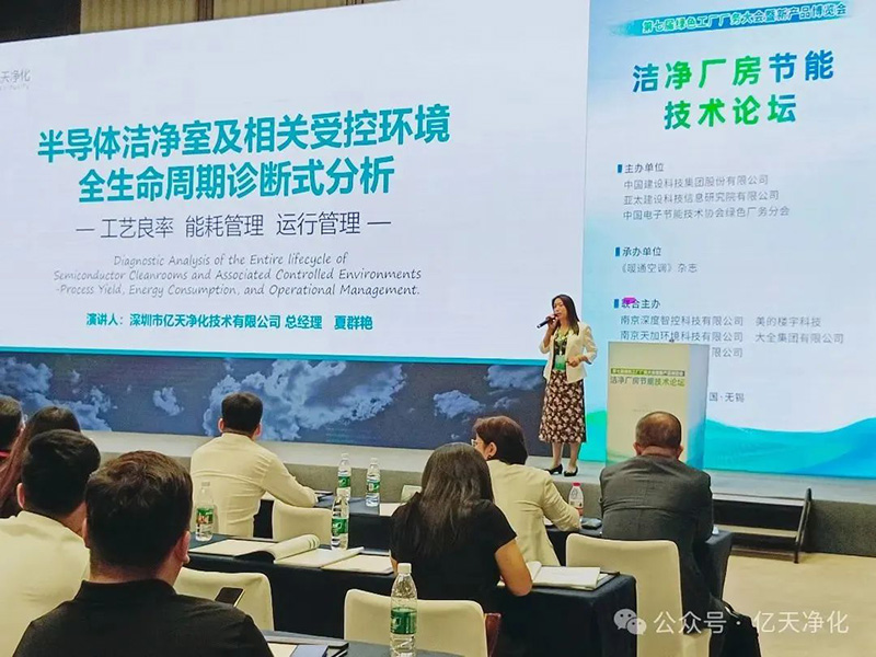 億天凈化受邀參加 GFC2025 第八屆綠色工廠廠務技術(shù)論壇