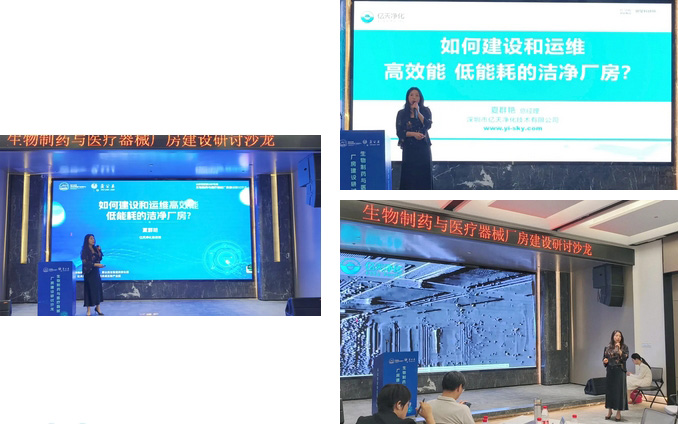  億天凈化總經(jīng)理出席生物制藥與醫(yī)療器械研討廠房建設沙龍，并發(fā)表演講 