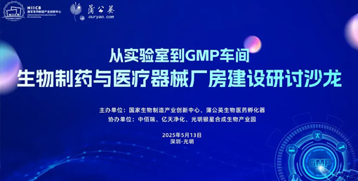 億天凈化總經(jīng)理出席生物制藥與醫(yī)療器械研討廠房建設(shè)沙龍，并發(fā)表演講