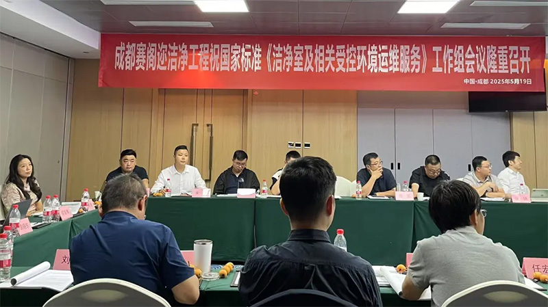 億天凈化受邀參加《潔凈室及相關(guān)受控環(huán)境 運維服務(wù)》國標(biāo)工作組會