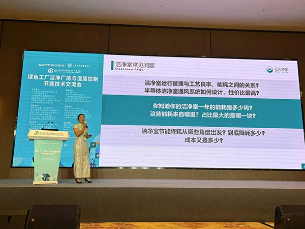 億天凈化總經(jīng)理出席第八屆綠色工廠廠務(wù)大會，演講聚焦技術(shù)實踐引關(guān)注