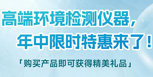 清涼“儀”夏，高端環(huán)境檢測(cè)儀器年中限時(shí)特惠來(lái)啦！