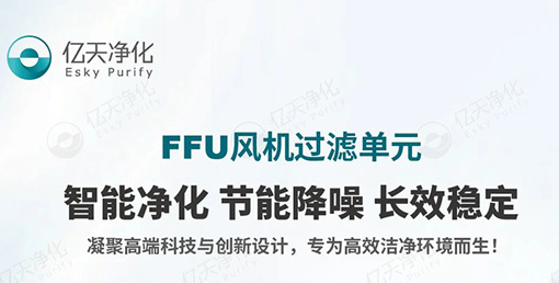 FFU 風(fēng)機(jī)過濾單元：不止凈化，更懂智能節(jié)能與長(zhǎng)效守護(hù)！
