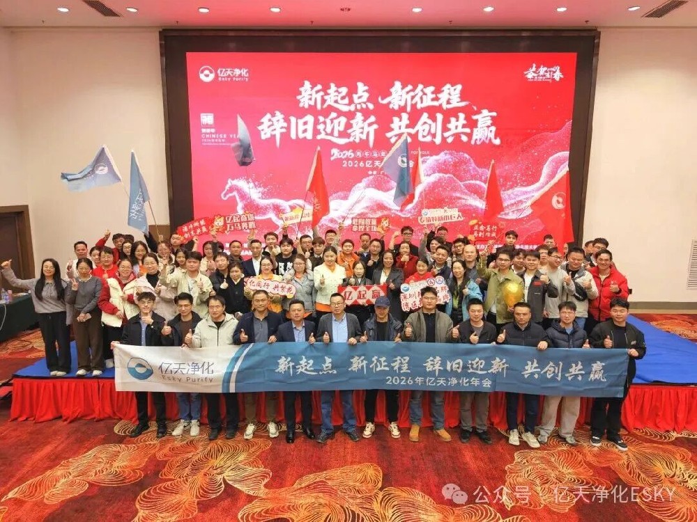 億天凈化2026年會超燃收官！高光時刻回顧，速度圍觀！