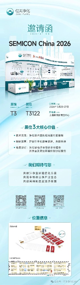 邀請函 丨 億天凈化邀您相約上海，共赴 SEMICON CHINA 2026